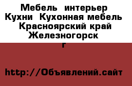 Мебель, интерьер Кухни. Кухонная мебель. Красноярский край,Железногорск г.